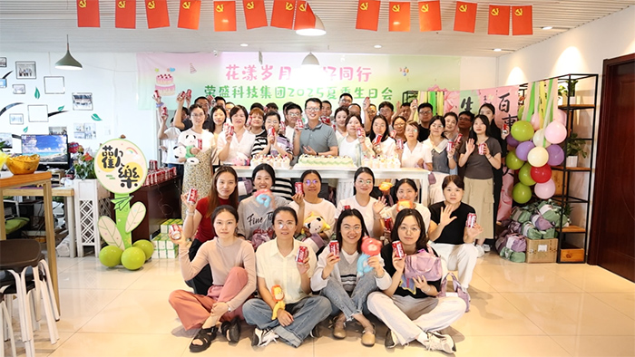 花漾歲月 美好同行 | 榮盛科技集團(tuán)2025年夏季員工生日會(huì)圓滿舉行！